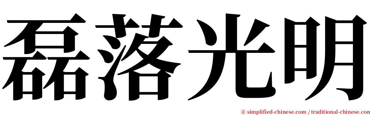 磊落光明 serif font