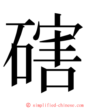 磍 ming font