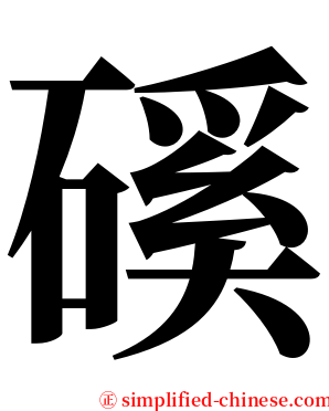 磎 serif font