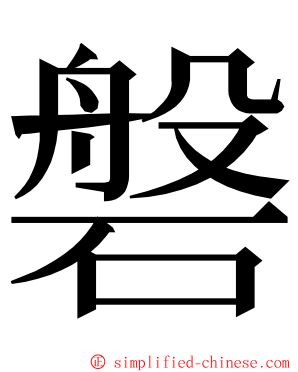 磐 ming font