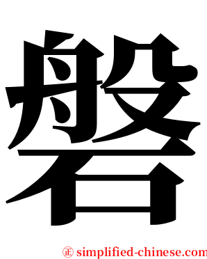 磐 serif font