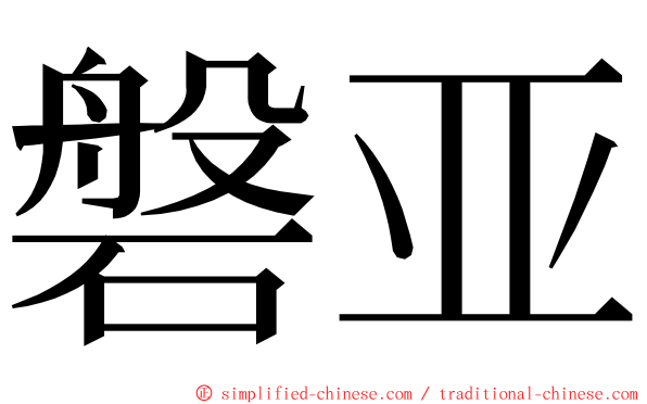 磐亚 ming font