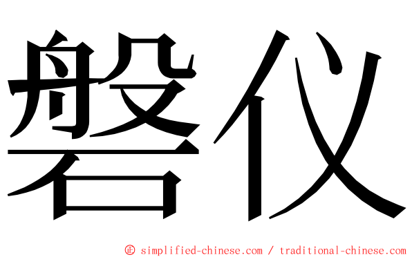 磐仪 ming font