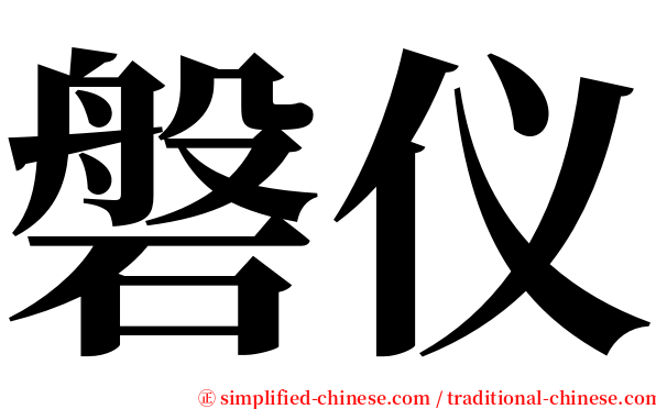 磐仪 serif font