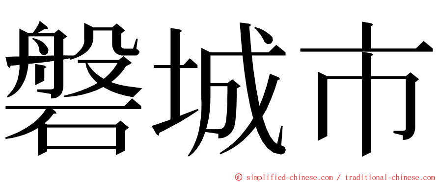 磐城市 ming font