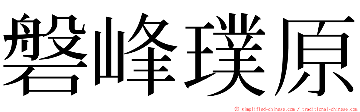 磐峰璞原 ming font