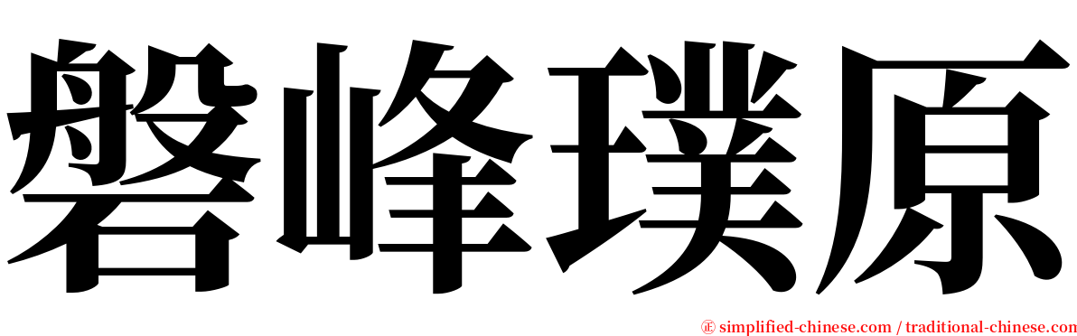 磐峰璞原 serif font