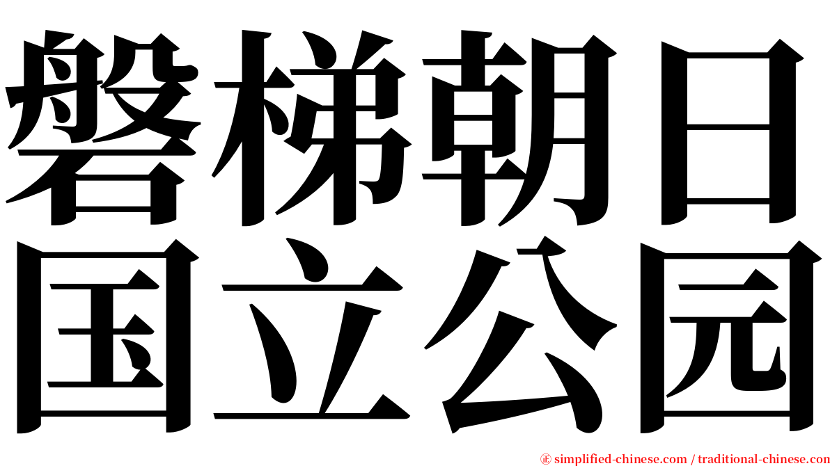 磐梯朝日国立公园 serif font
