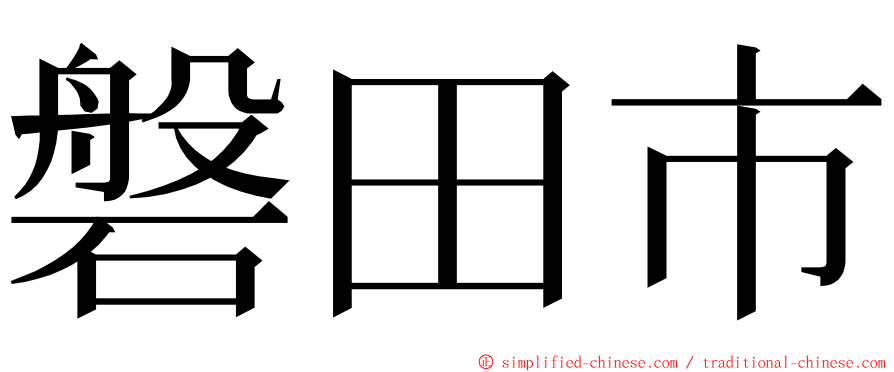 磐田市 ming font