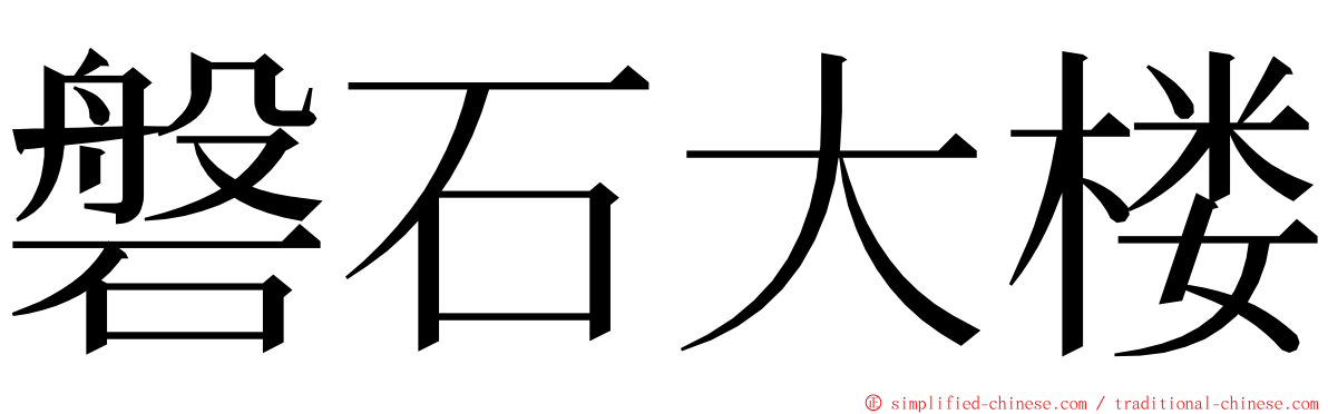 磐石大楼 ming font