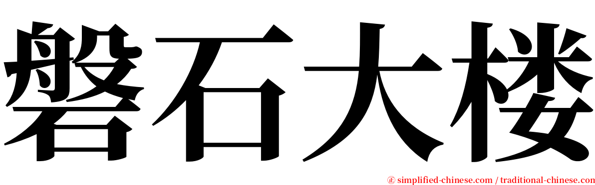 磐石大楼 serif font