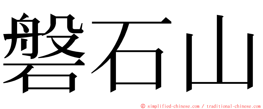 磐石山 ming font