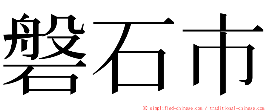 磐石市 ming font