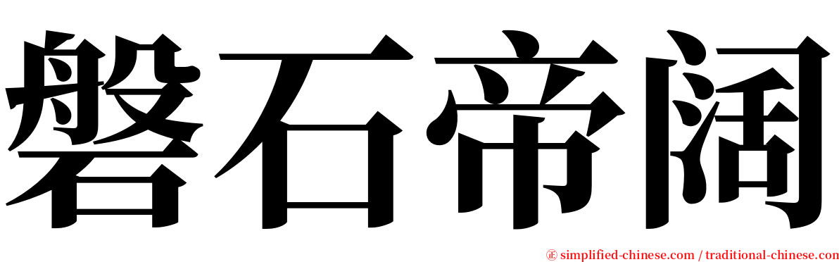磐石帝阔 serif font