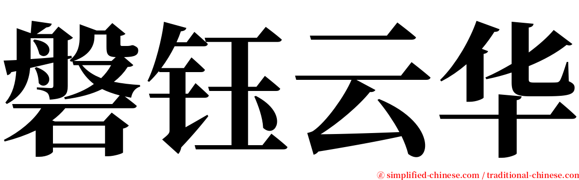磐钰云华 serif font