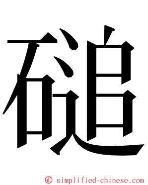 磓 ming font