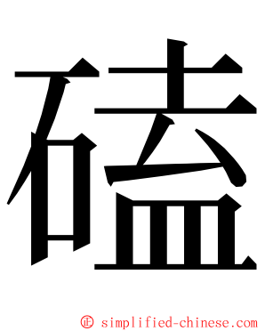 磕 ming font