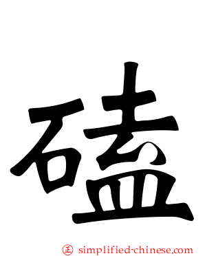 磕