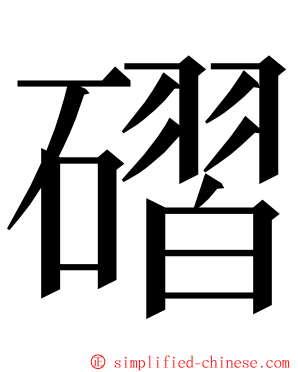 磖 ming font