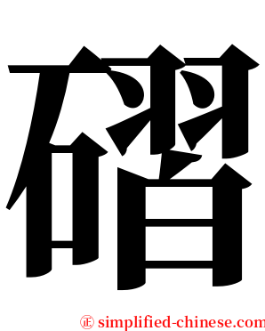 磖 serif font