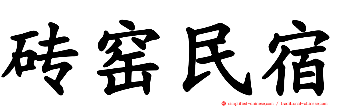 砖窑民宿