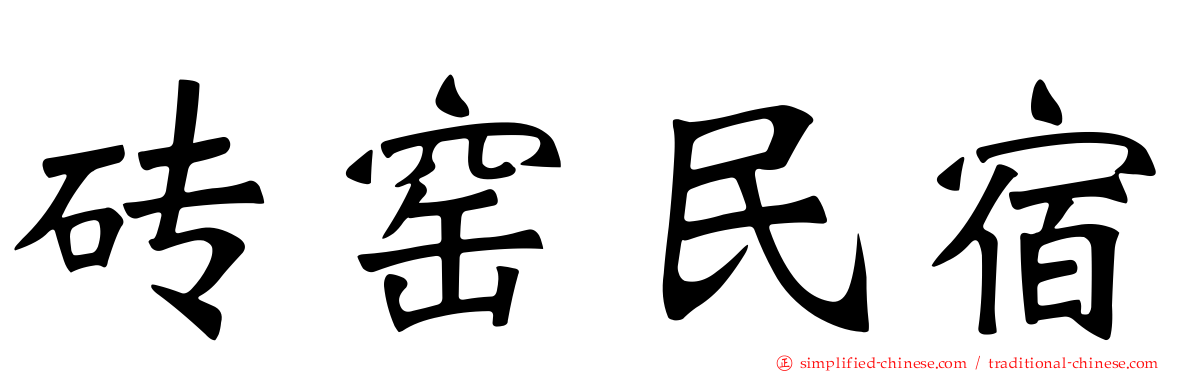 砖窑民宿