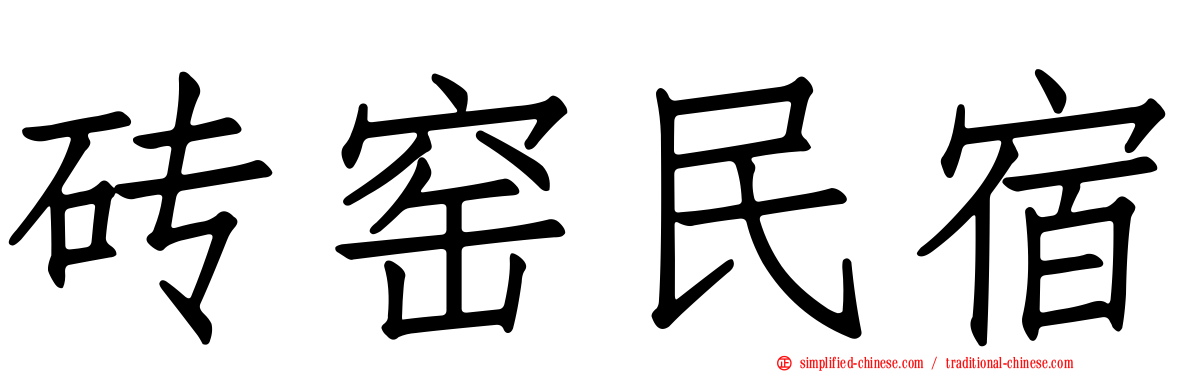 砖窑民宿