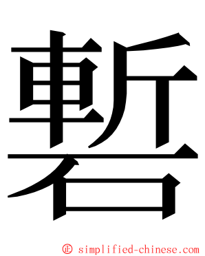 磛 ming font