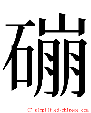 磞 ming font