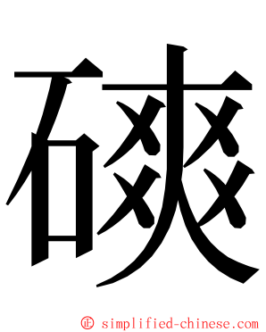 磢 ming font