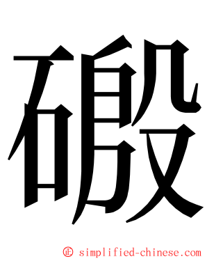 磤 ming font