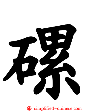 磥