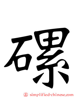 磥