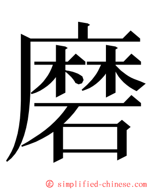 磨 ming font