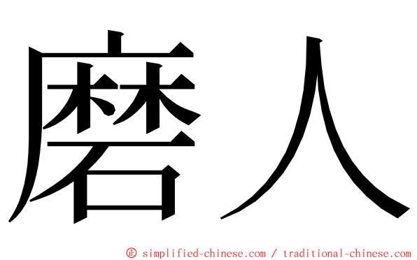 磨人 ming font