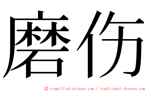 磨伤 ming font