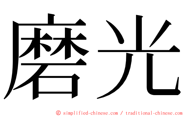 磨光 ming font