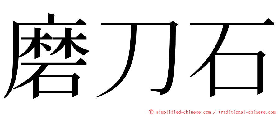 磨刀石 ming font