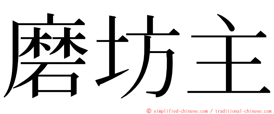 磨坊主 ming font