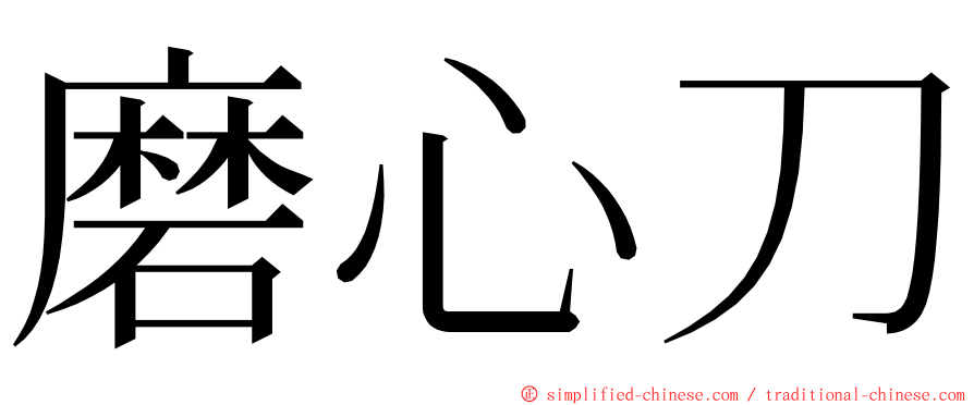 磨心刀 ming font