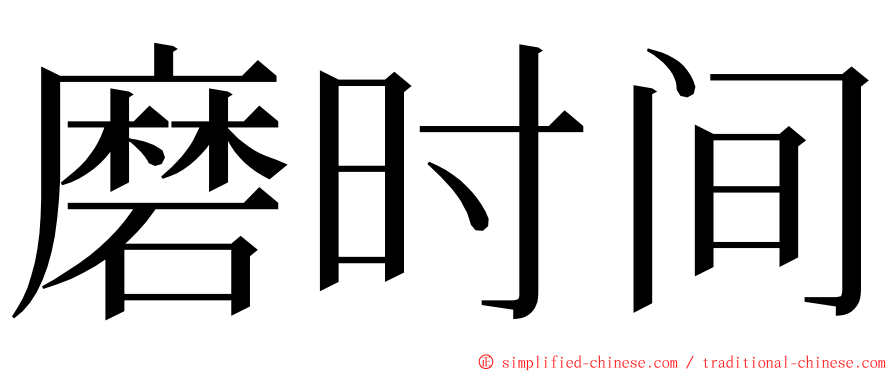 磨时间 ming font