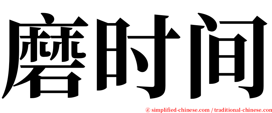 磨时间 serif font