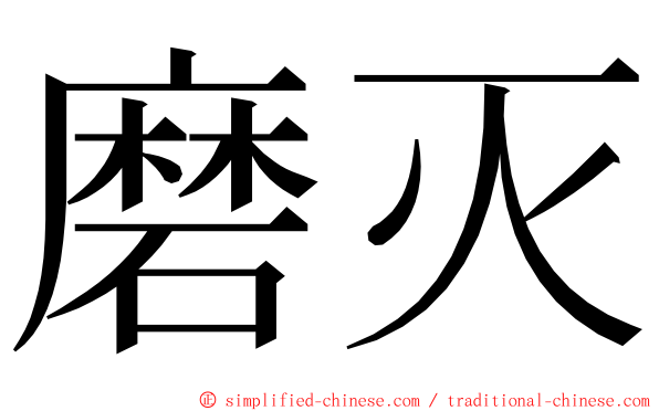 磨灭 ming font