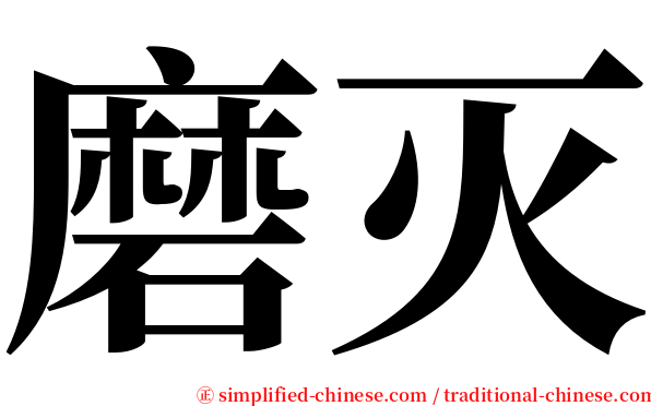 磨灭 serif font