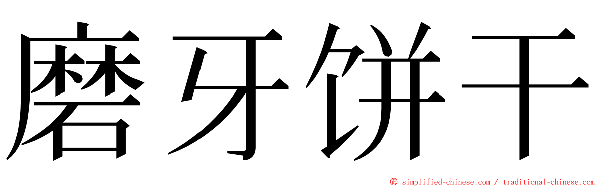 磨牙饼干 ming font