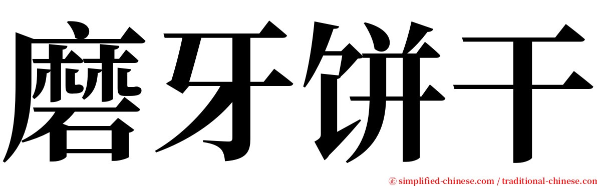 磨牙饼干 serif font