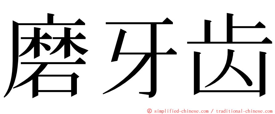 磨牙齿 ming font