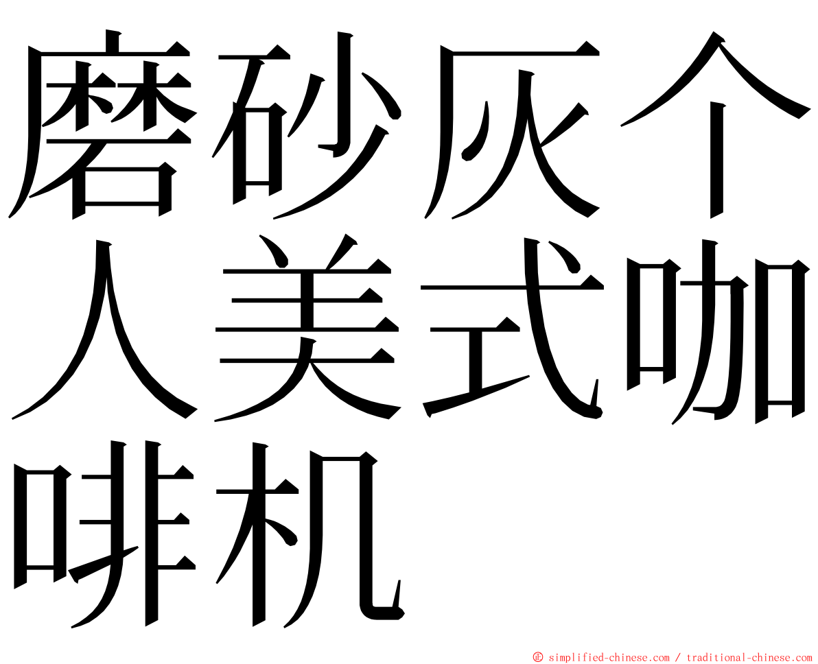 磨砂灰个人美式咖啡机 ming font