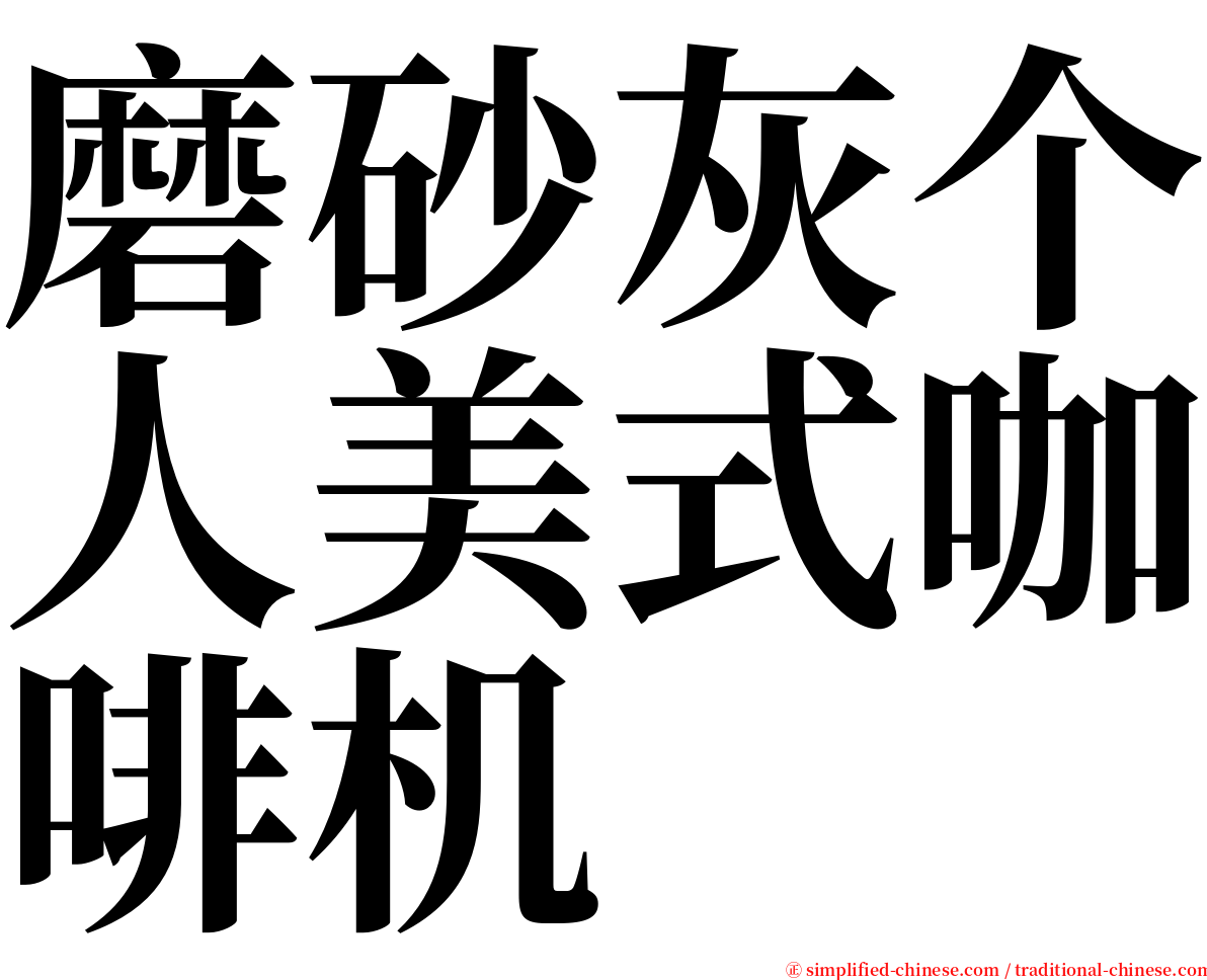 磨砂灰个人美式咖啡机 serif font