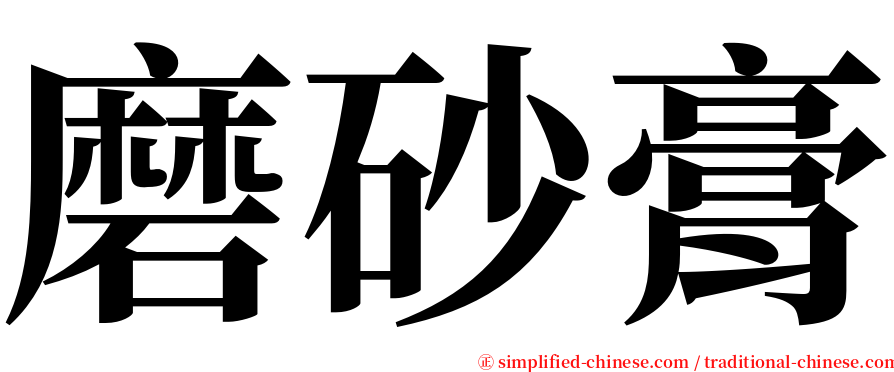 磨砂膏 serif font